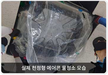 실제 천정형 에어콘 물청소 모습 