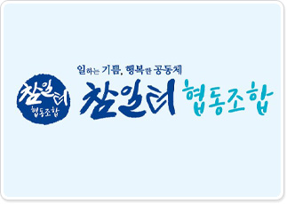 참일터협동조합